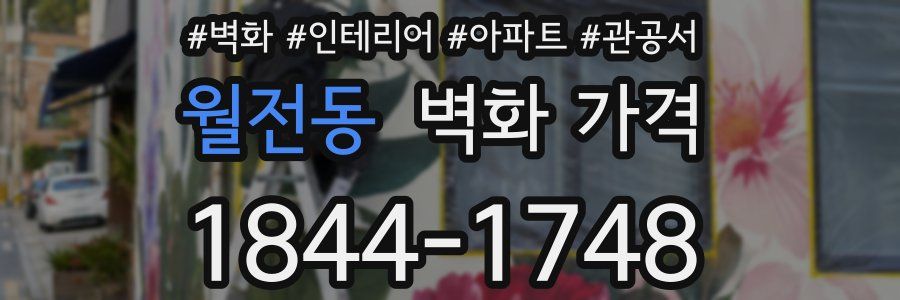 월전동 벽화 가격