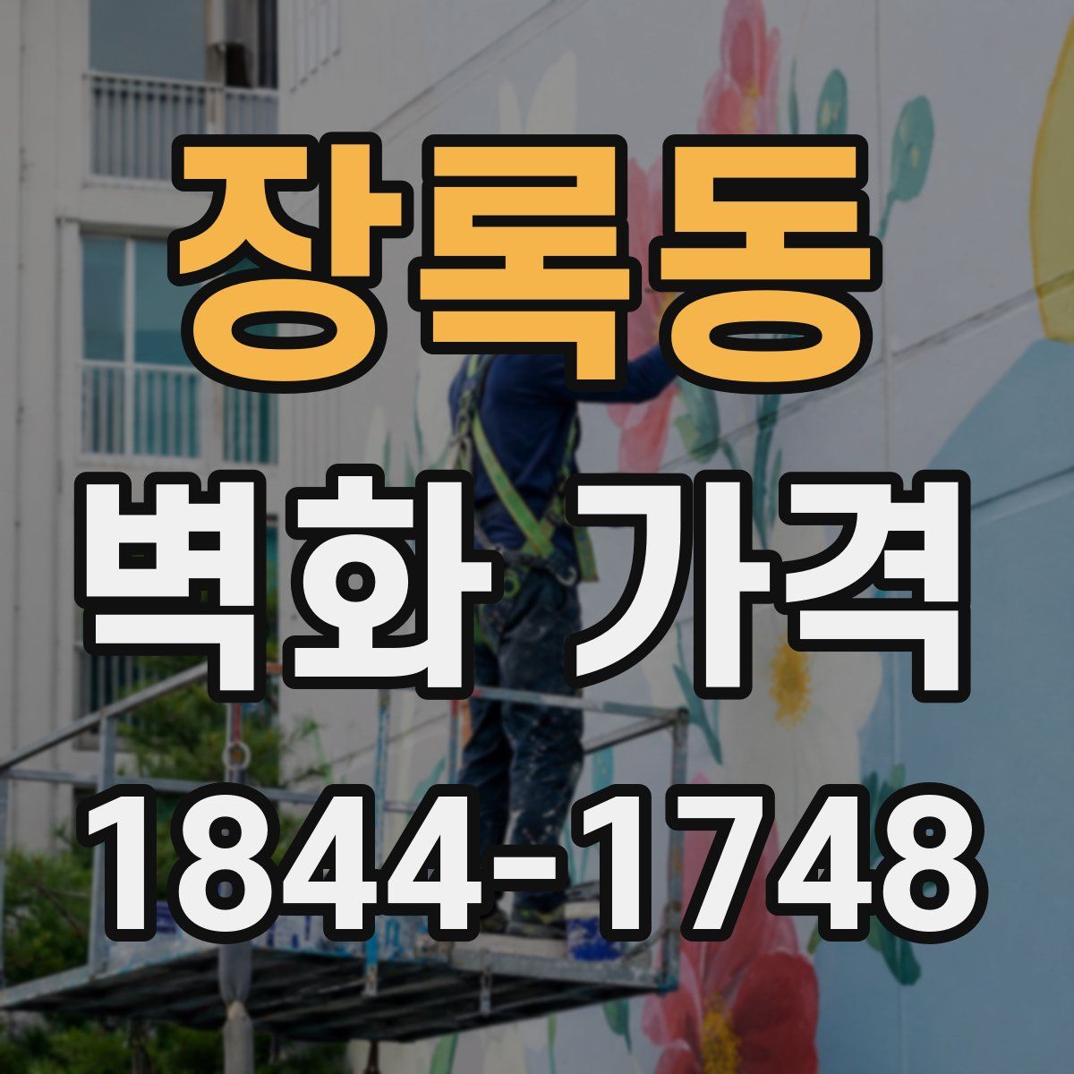 장록동 벽화 가격