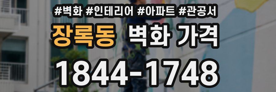 장록동 벽화 가격