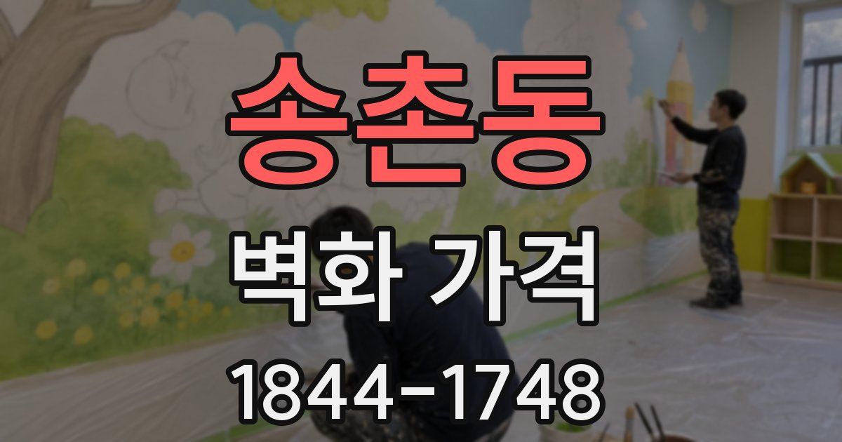 송촌동 벽화 가격
