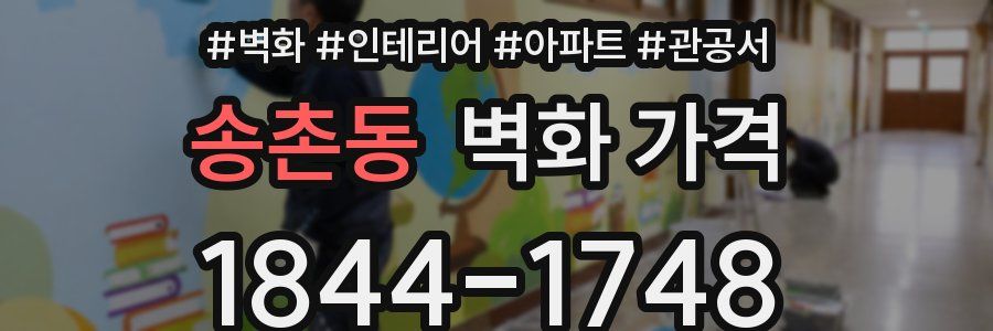 송촌동 벽화 가격