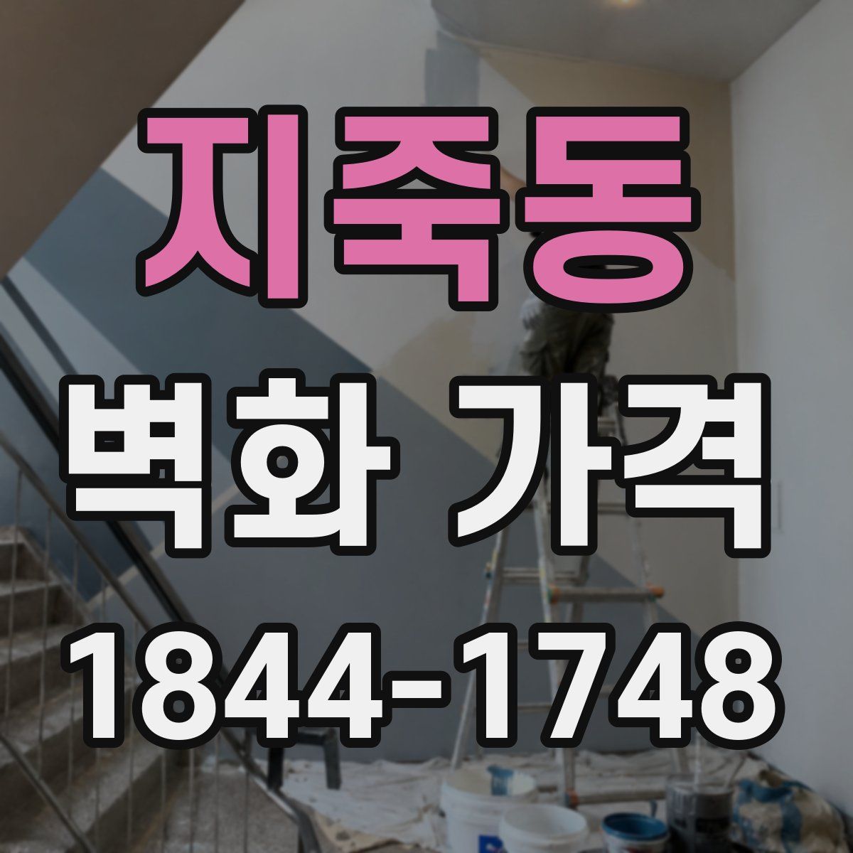 지죽동 벽화 가격