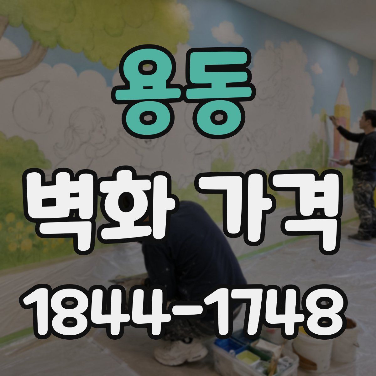 용동 벽화 가격