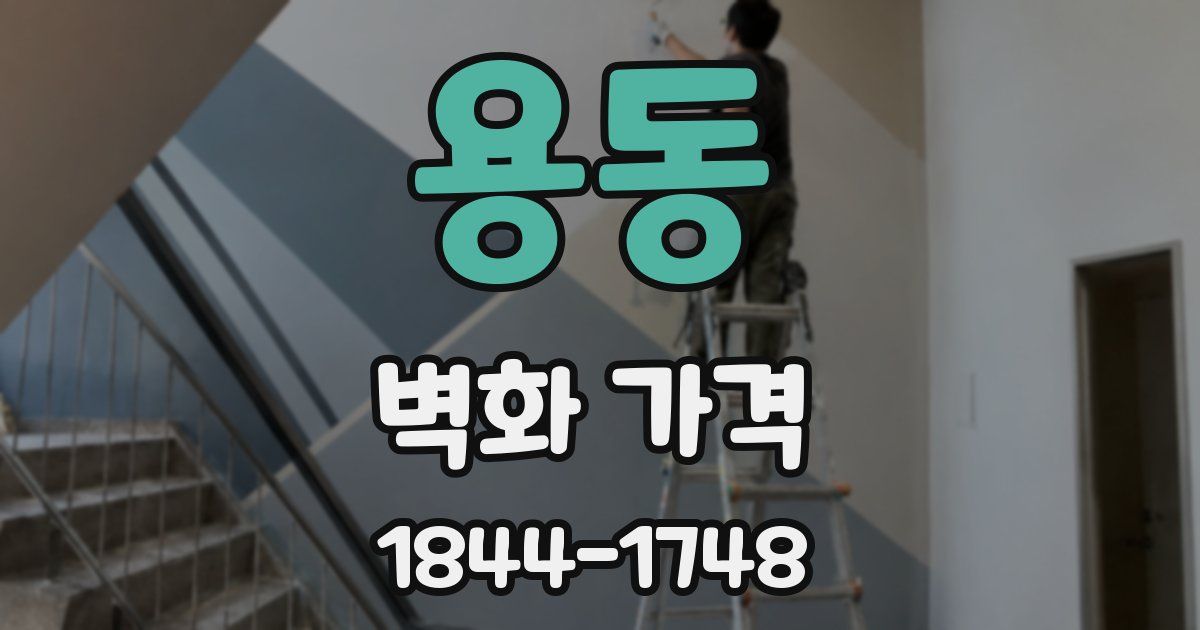 용동 벽화 가격