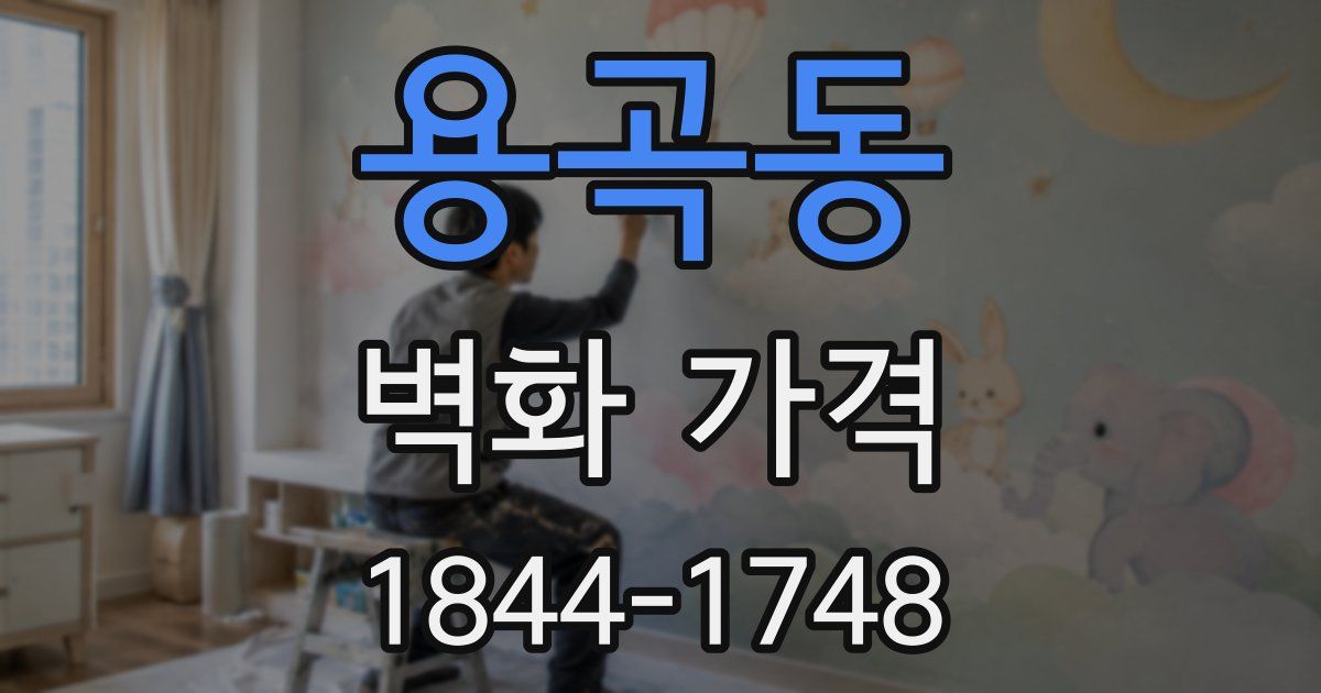 용곡동 벽화 가격