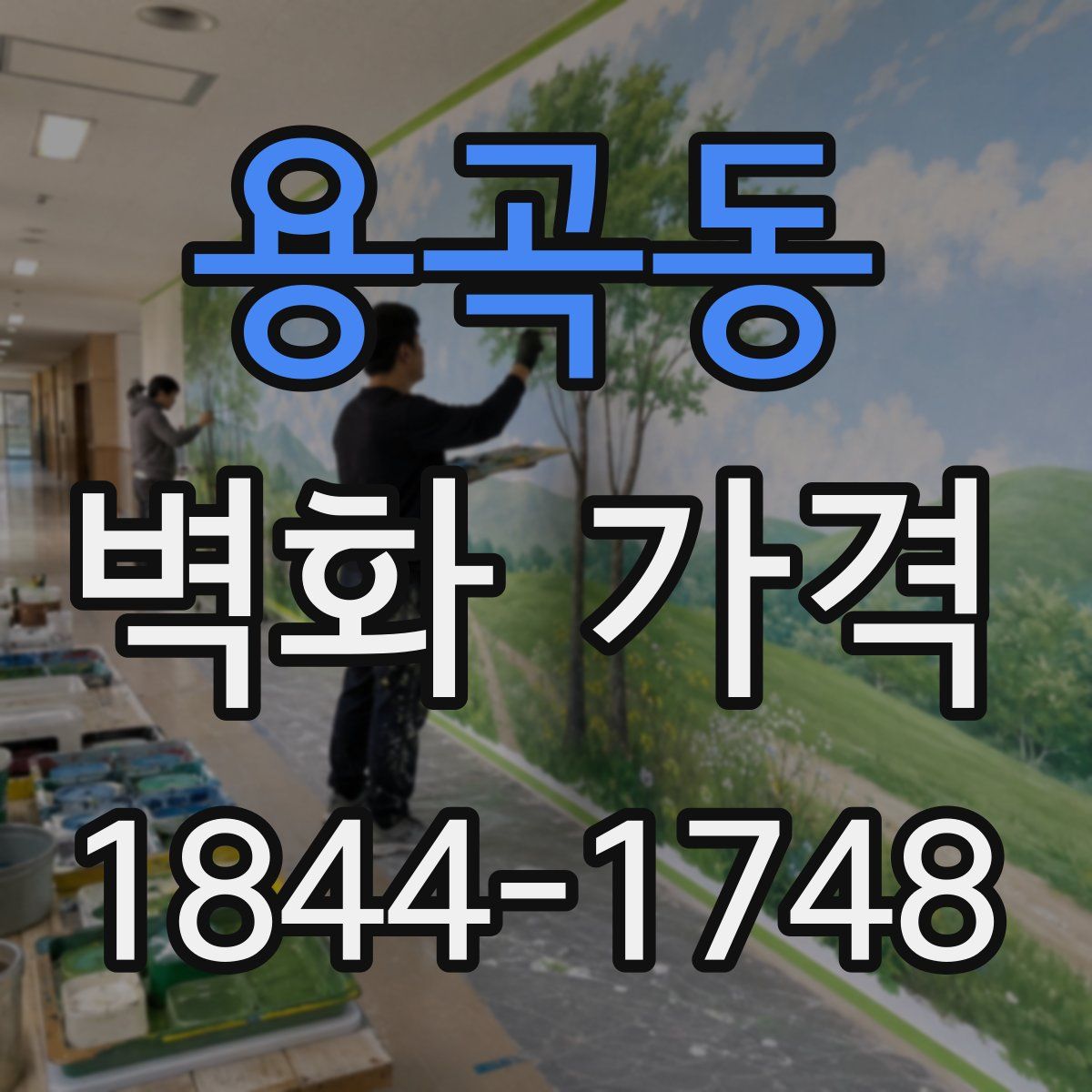용곡동 벽화 가격