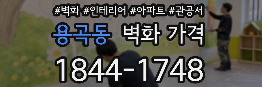 용곡동 벽화 가격