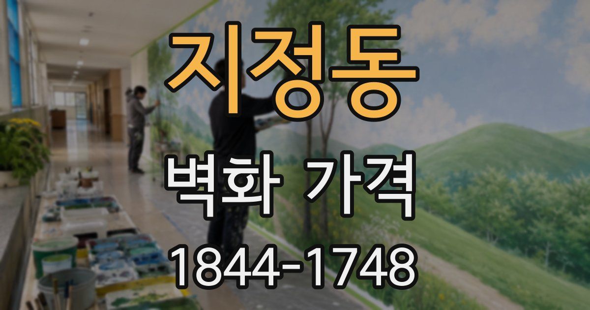 지정동 벽화 가격