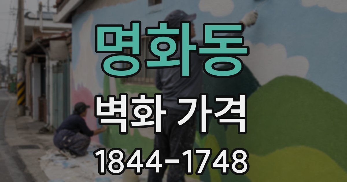 명화동 벽화 가격