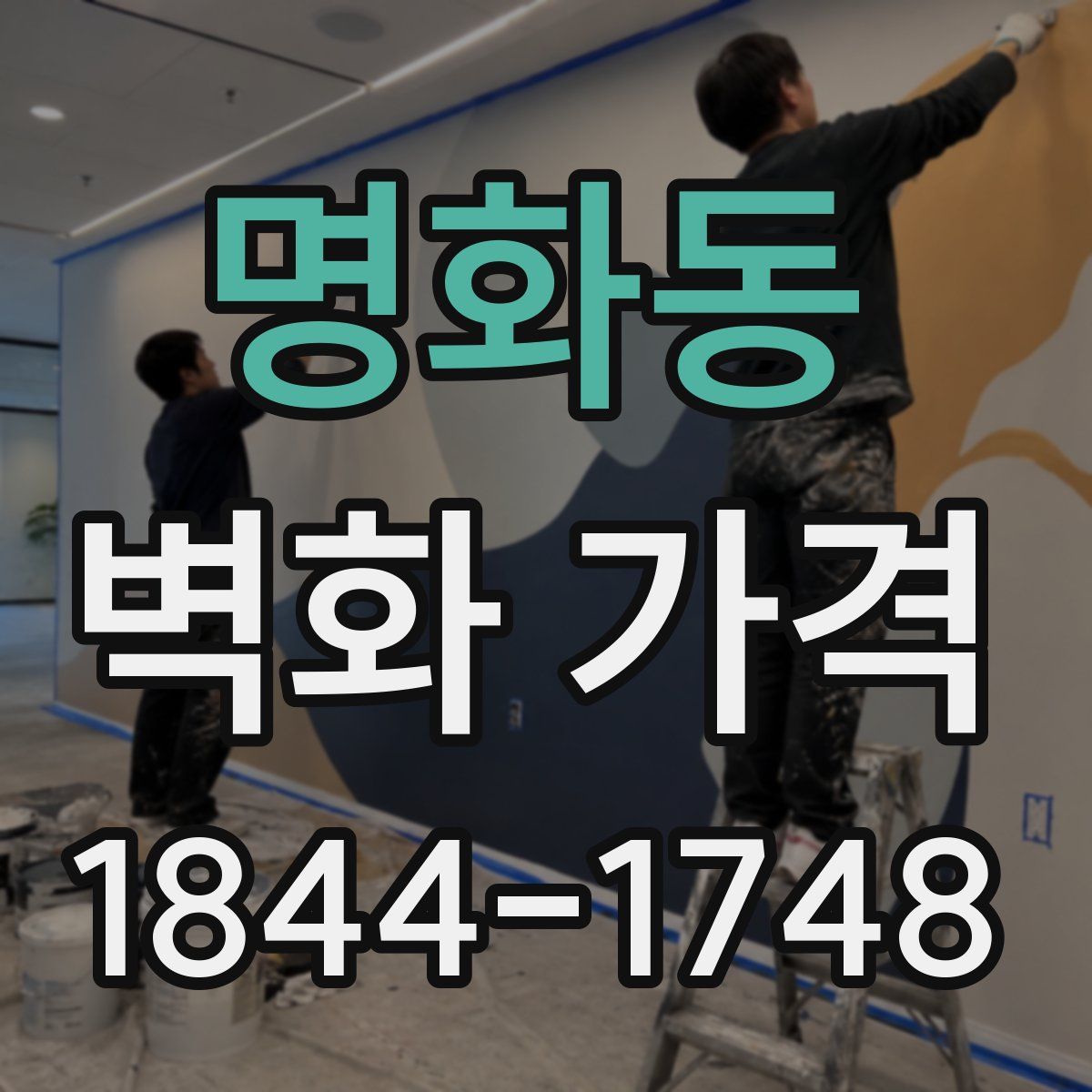 명화동 벽화 가격