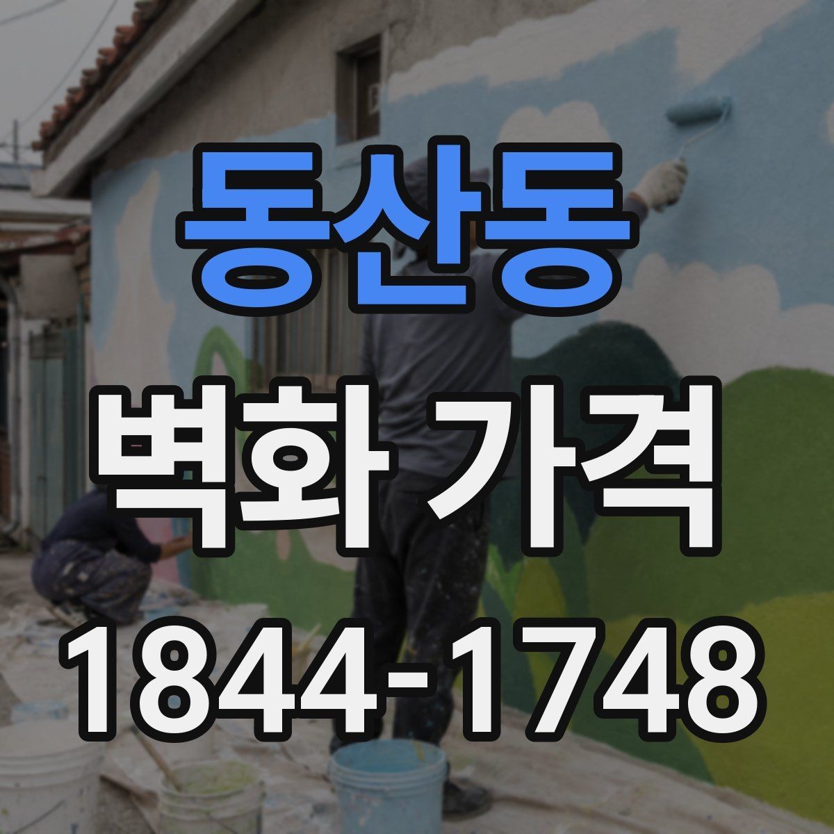 동산동 벽화 가격 실내 카페 벽면 시공을 기준으로 보면
