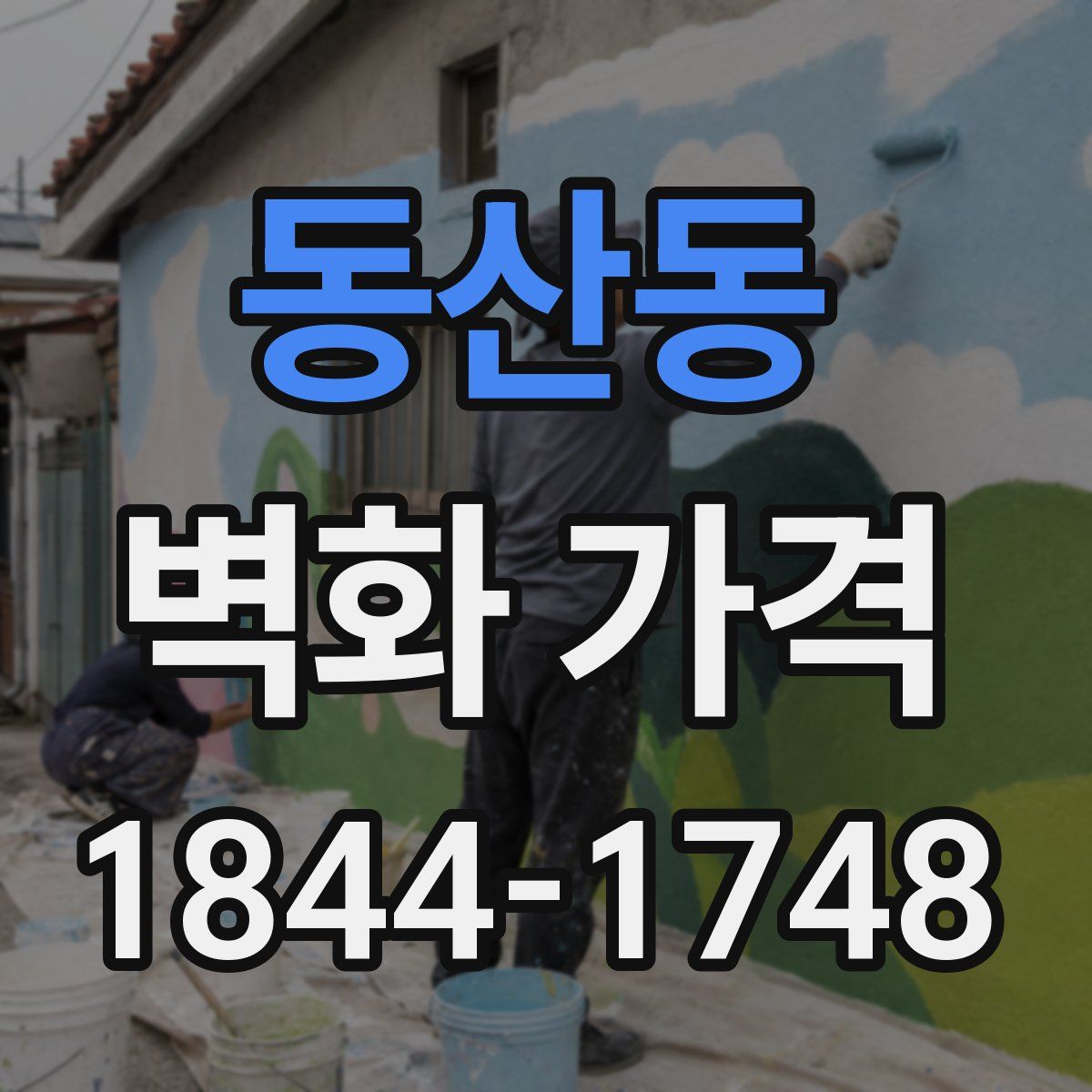 동산동 벽화 가격