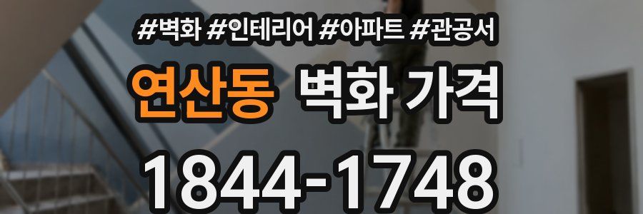 연산동 벽화 가격