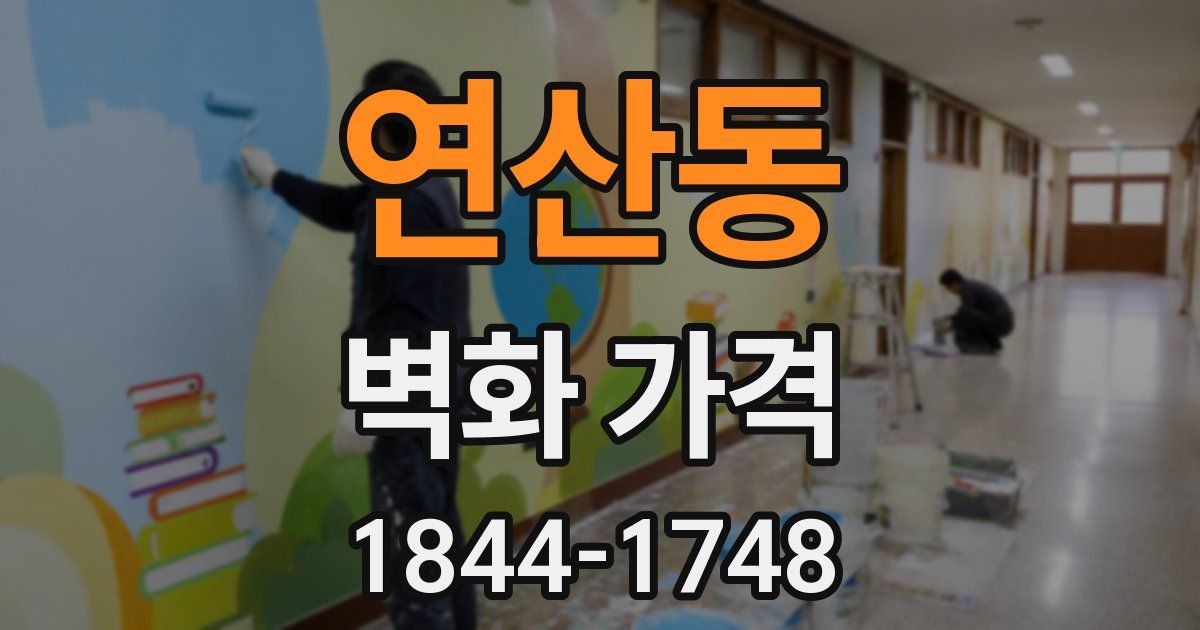 연산동 벽화 가격