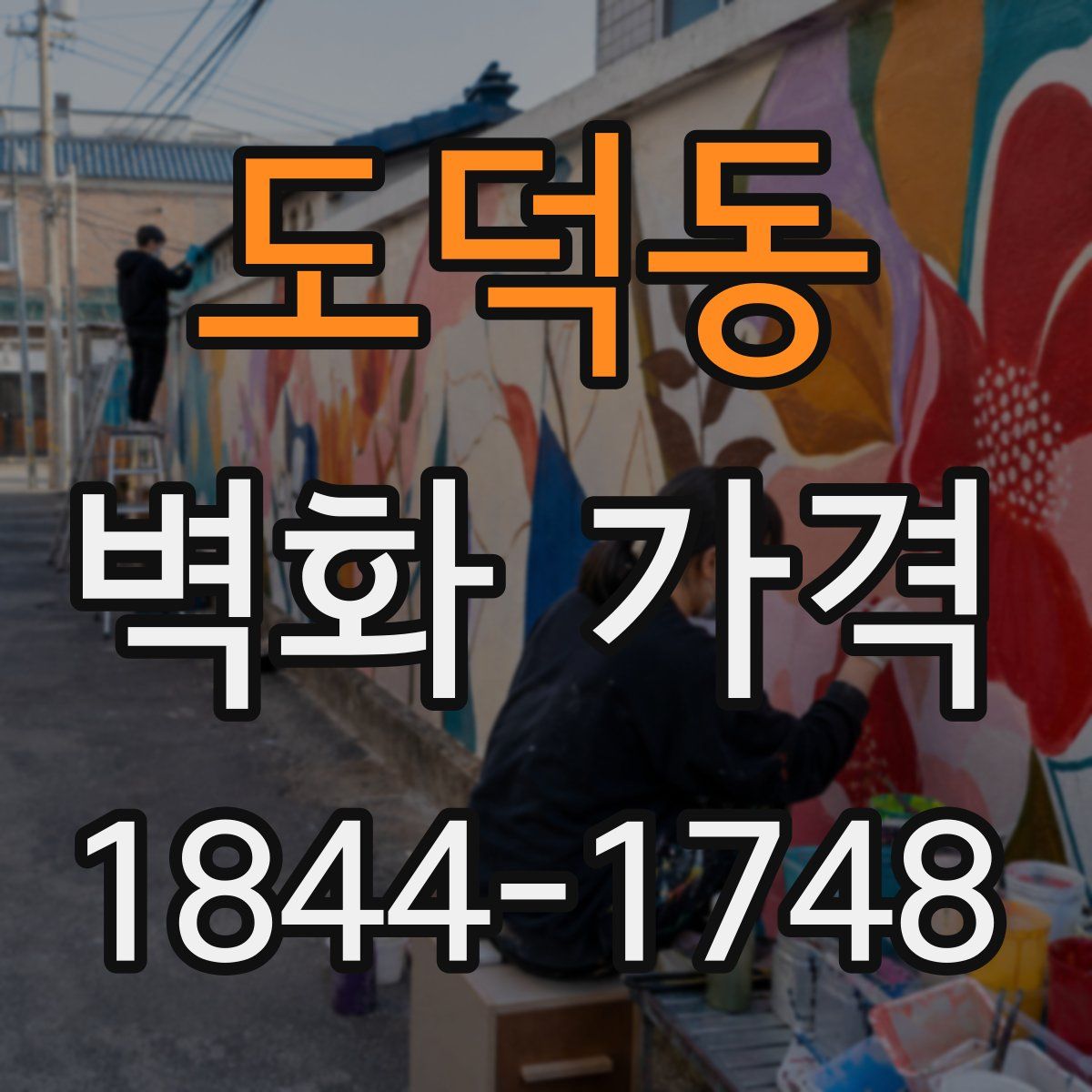 도덕동 벽화 가격