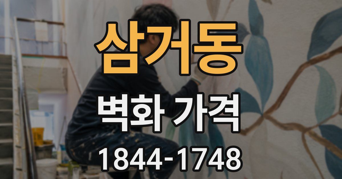 삼거동 벽화 가격
