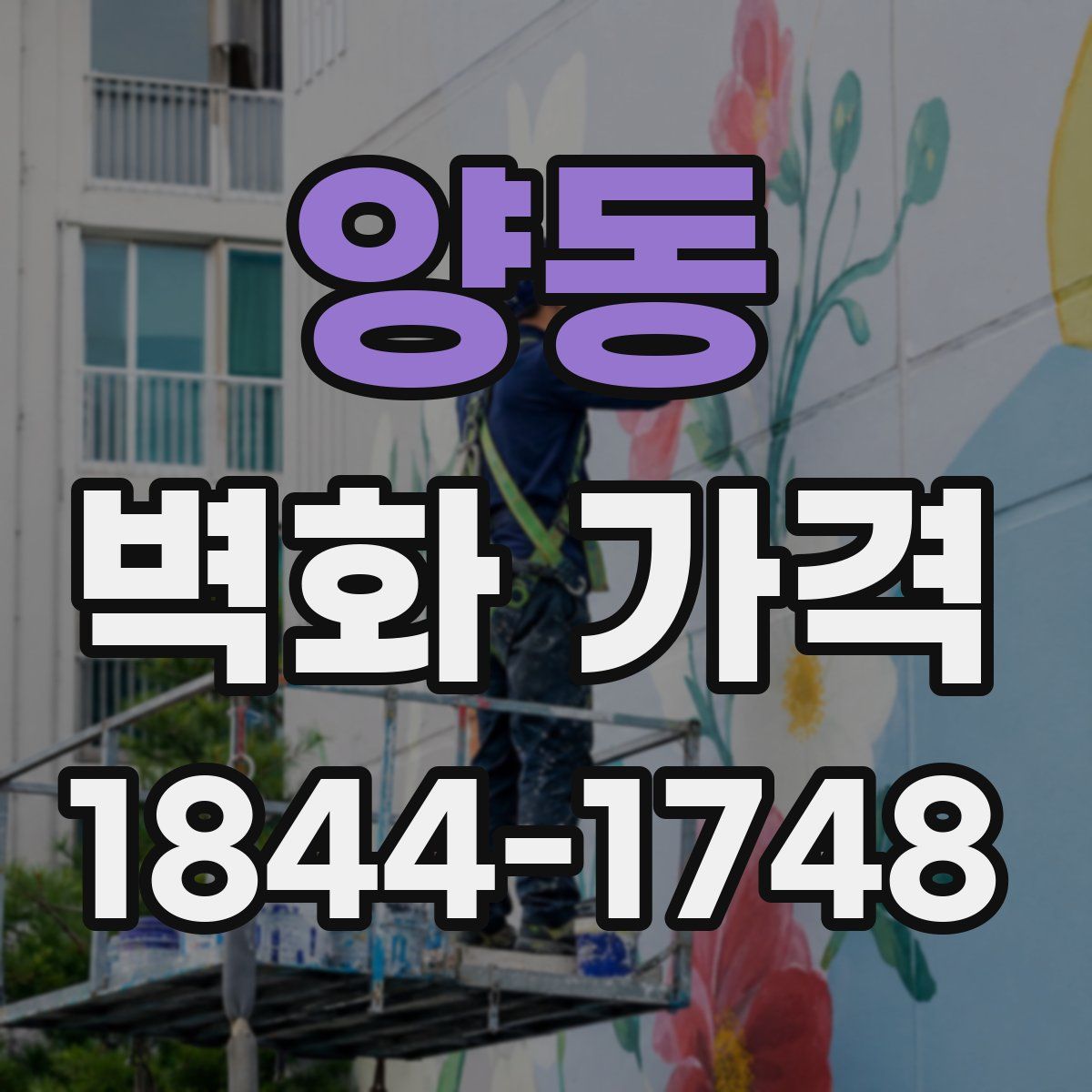 양동 벽화 가격