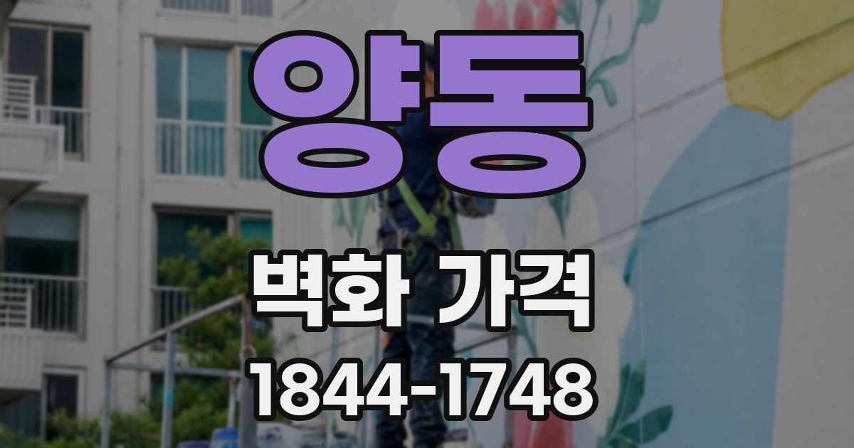 양동 벽화 가격