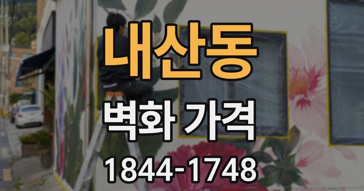 내산동 벽화 가격