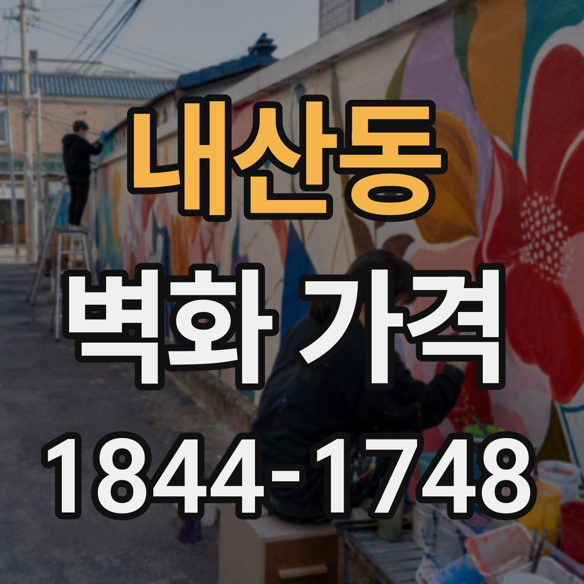 내산동 벽화 가격
