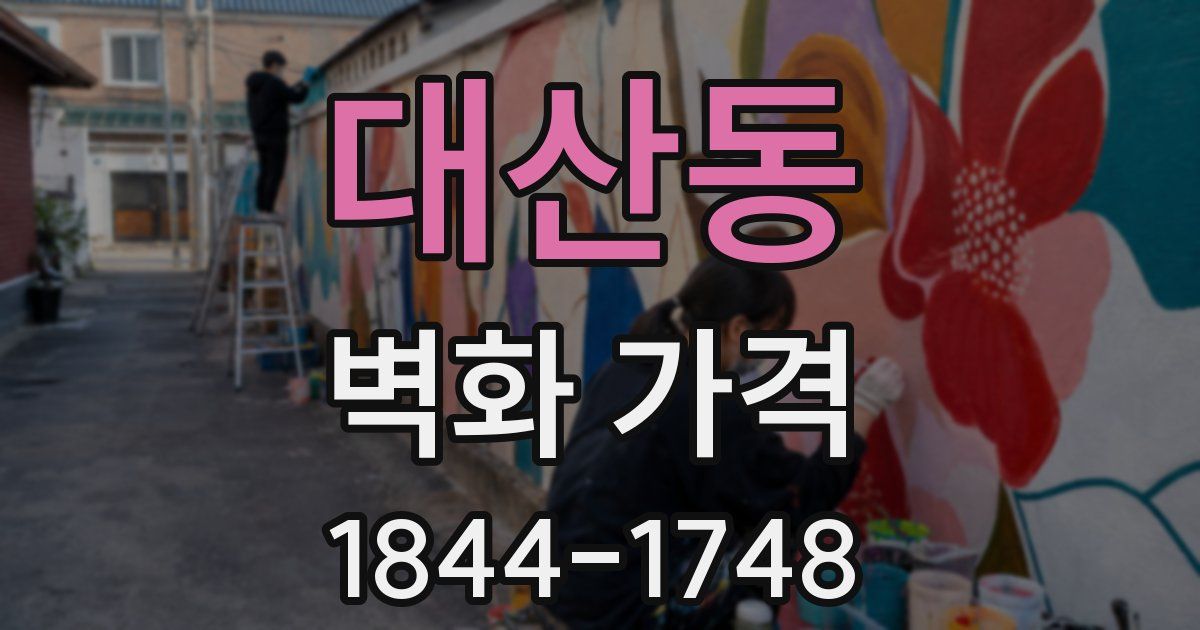 대산동 벽화 가격