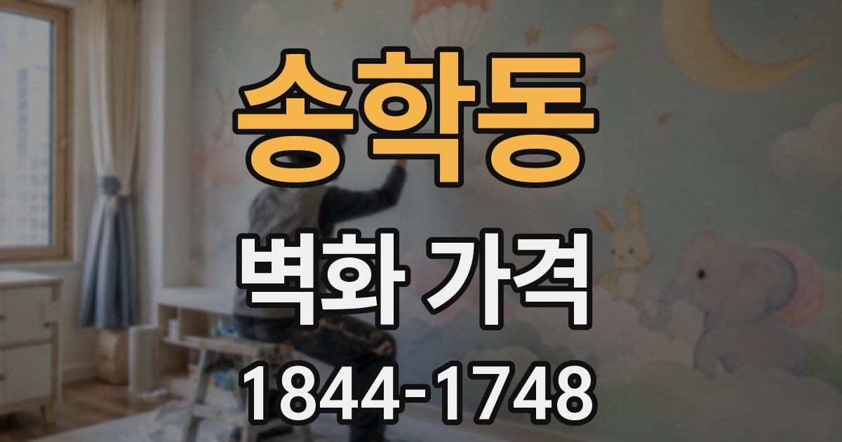 송학동 벽화 가격