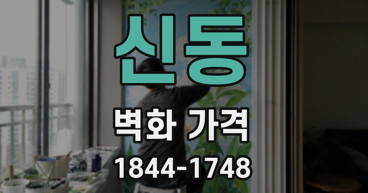 신동 벽화 가격