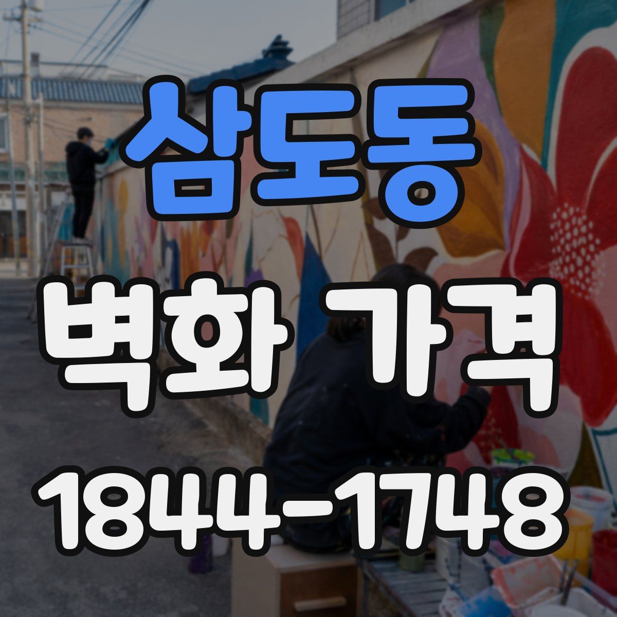 삼도동 벽화 가격