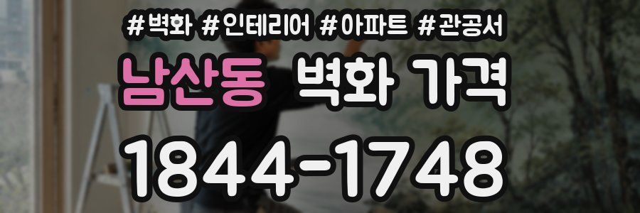 남산동 벽화 가격