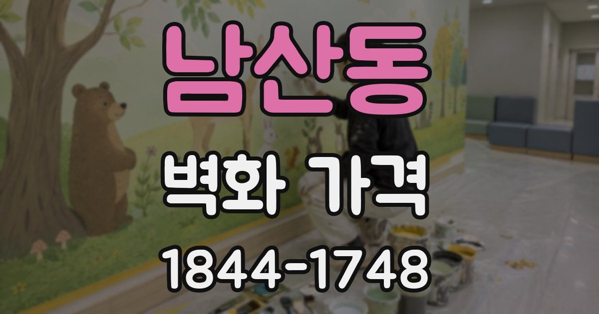 남산동 벽화 가격
