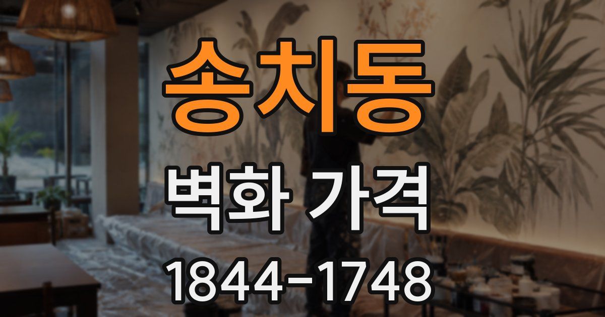 송치동 벽화 가격
