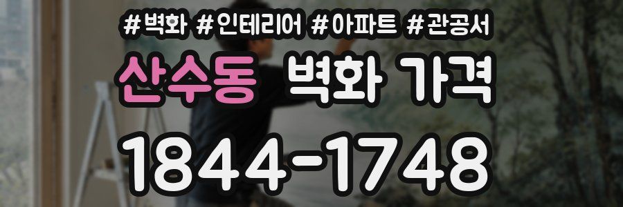 산수동 벽화 가격