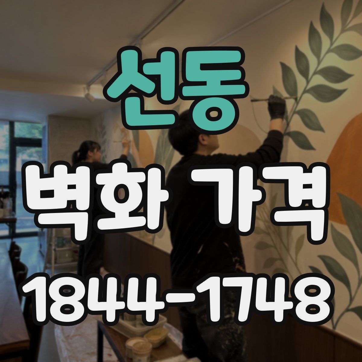 선동 벽화 가격