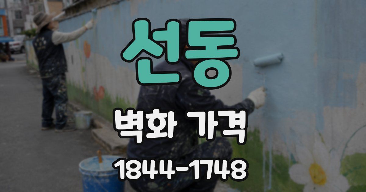 선동 벽화 가격