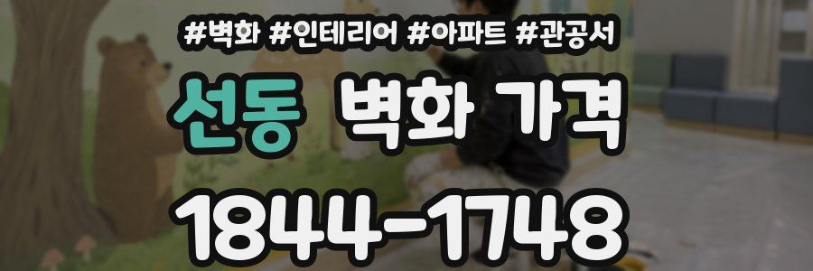 선동 벽화 가격