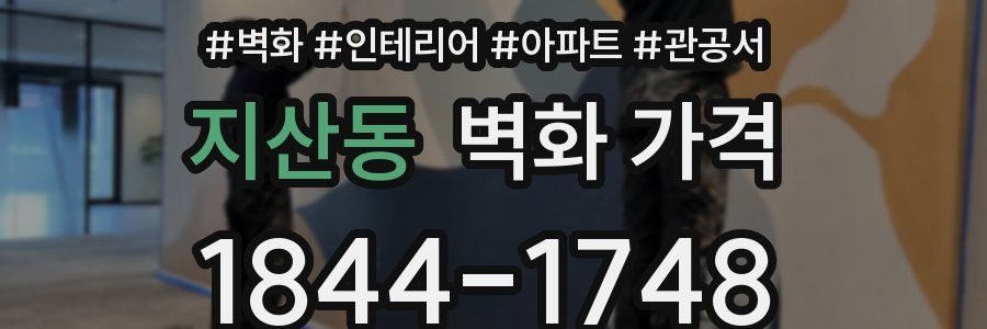 지산동 벽화 가격