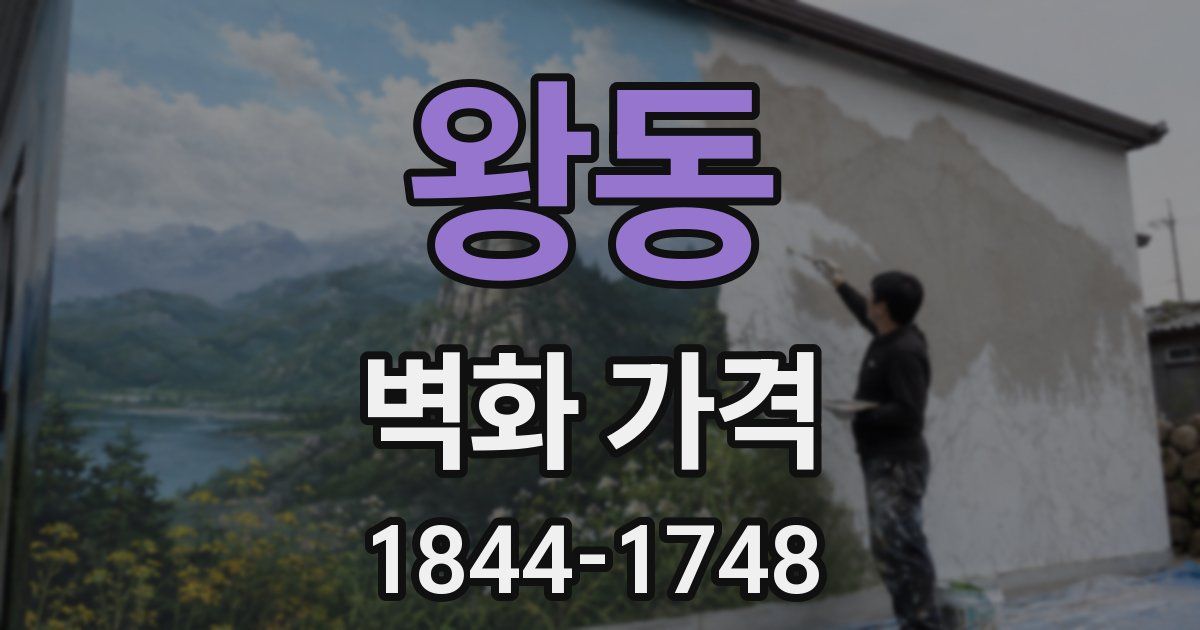 왕동 벽화 가격
