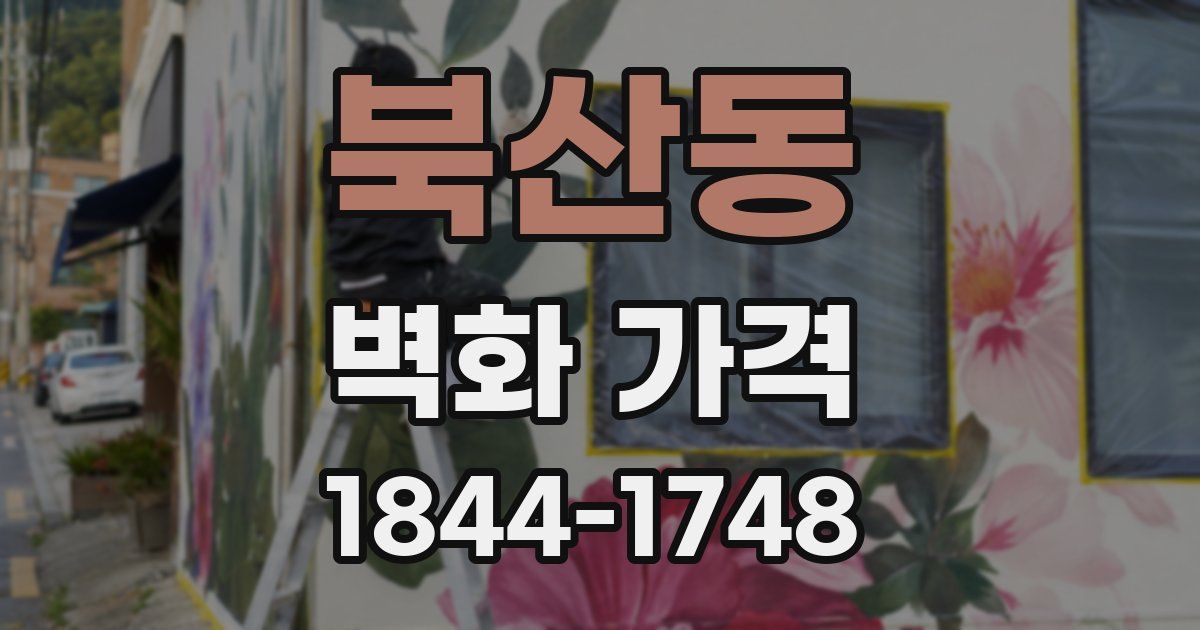 북산동 벽화 가격