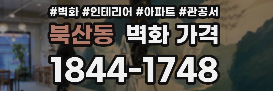 북산동 벽화 가격