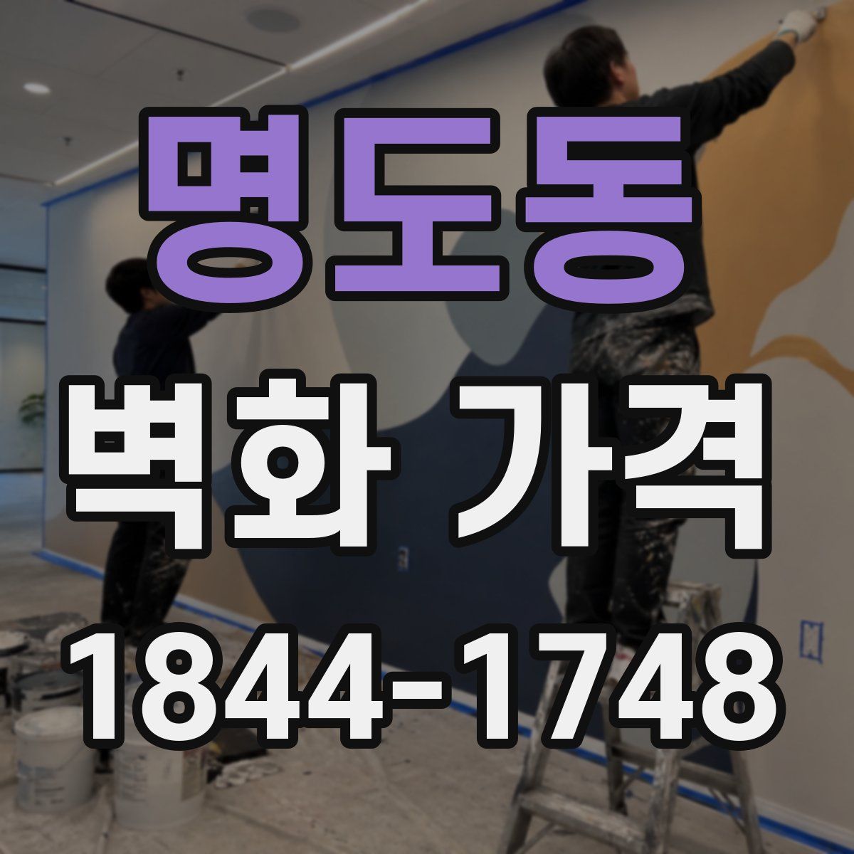 명도동 벽화 가격