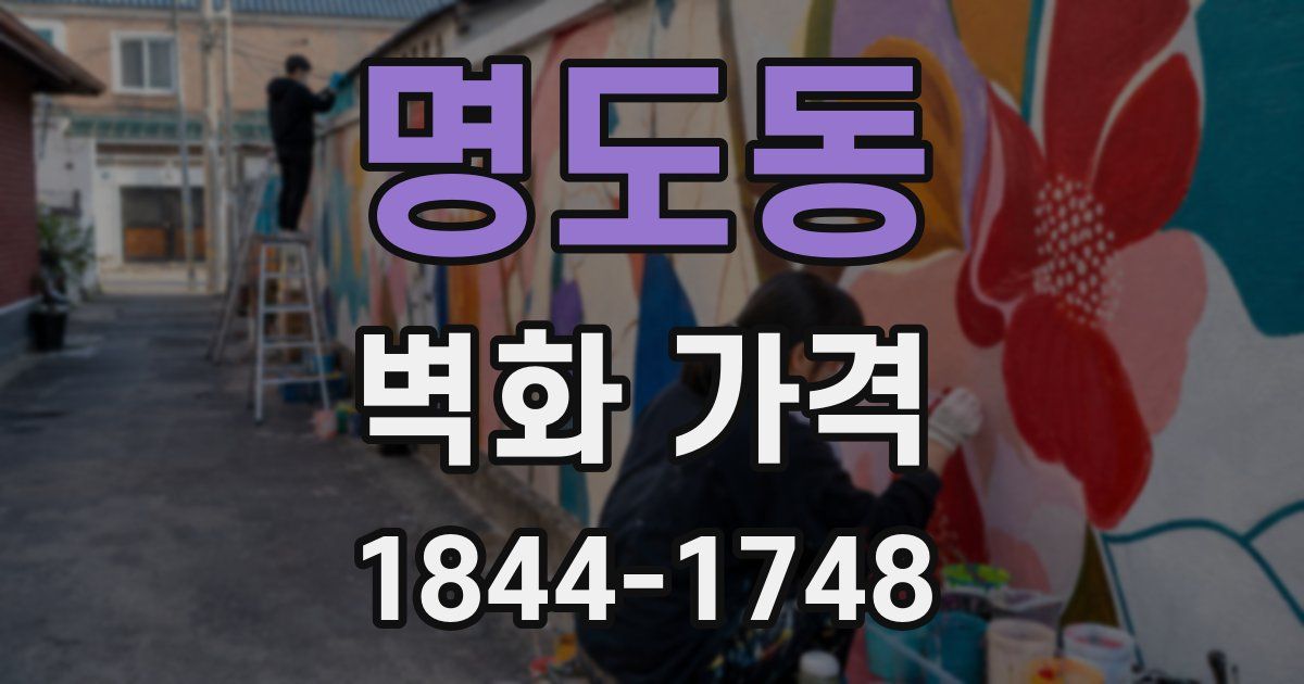 명도동 벽화 가격
