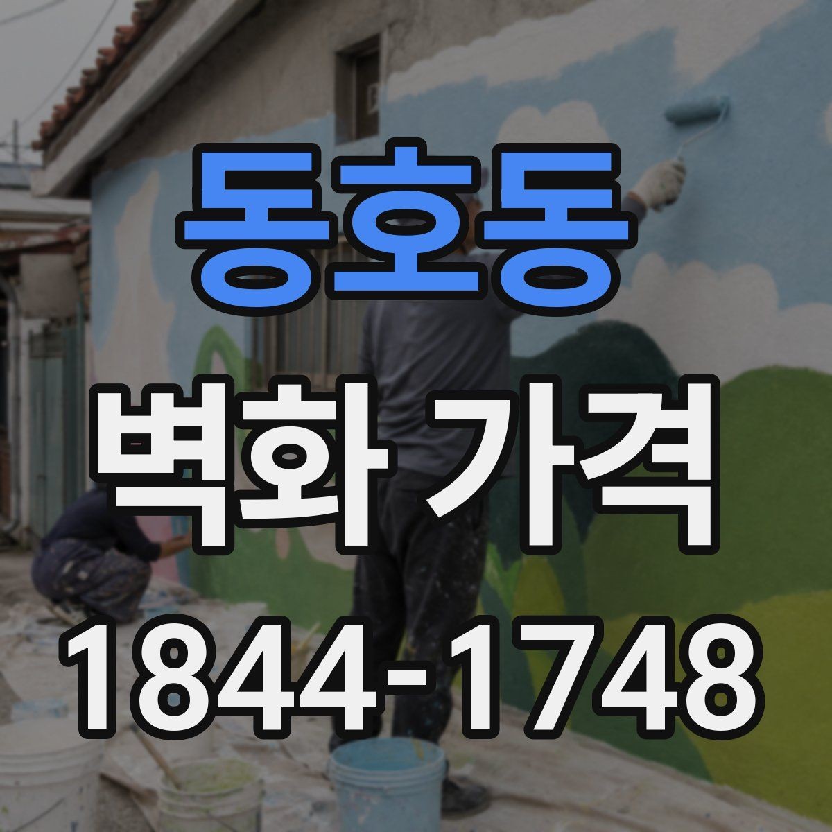 동호동 벽화 가격 카페 벽면에 맞춘 예산 잡는 법