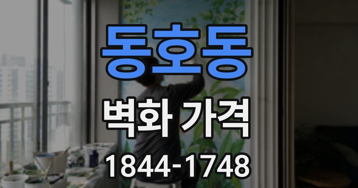 동호동 벽화 가격