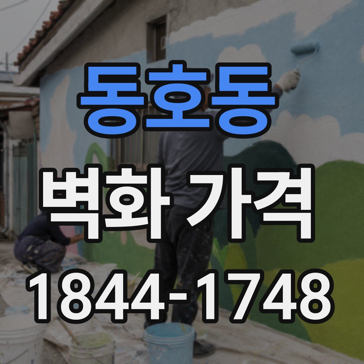 동호동 벽화 가격