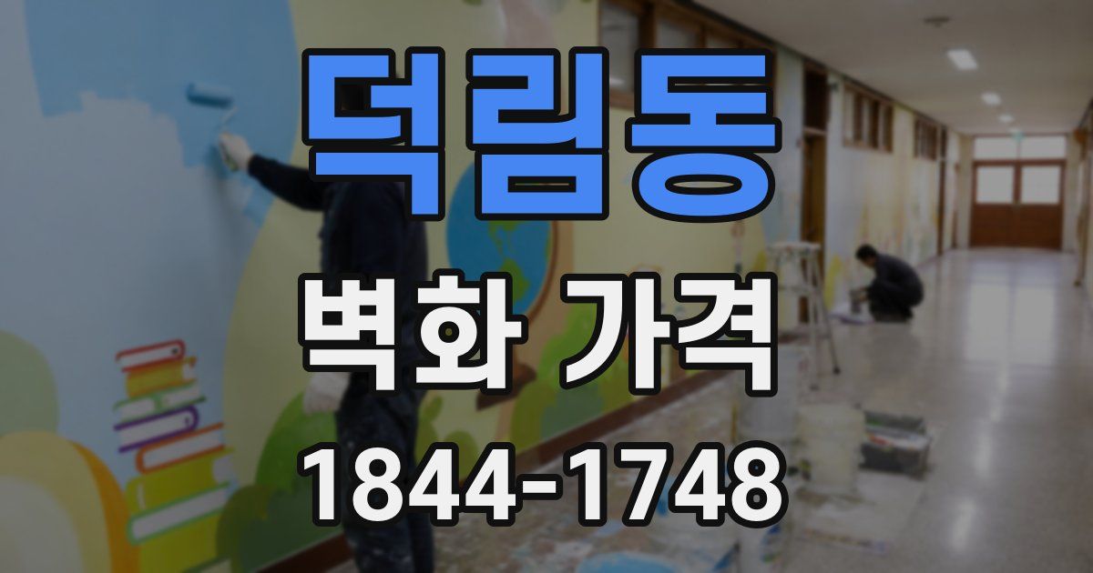 덕림동 벽화 가격