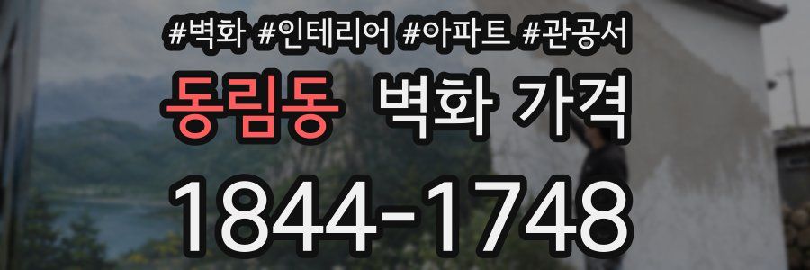 동림동 벽화 가격