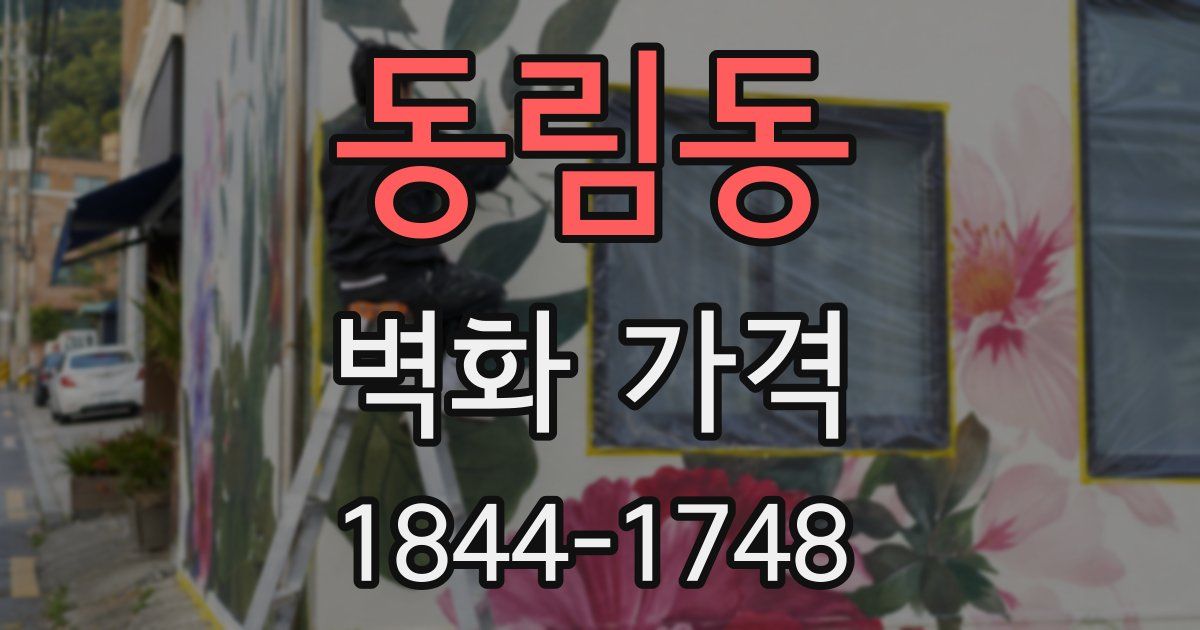 동림동 벽화 가격