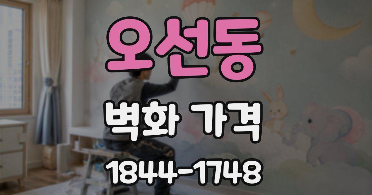 오선동 벽화 가격