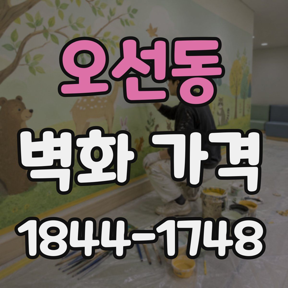 오선동 벽화 가격