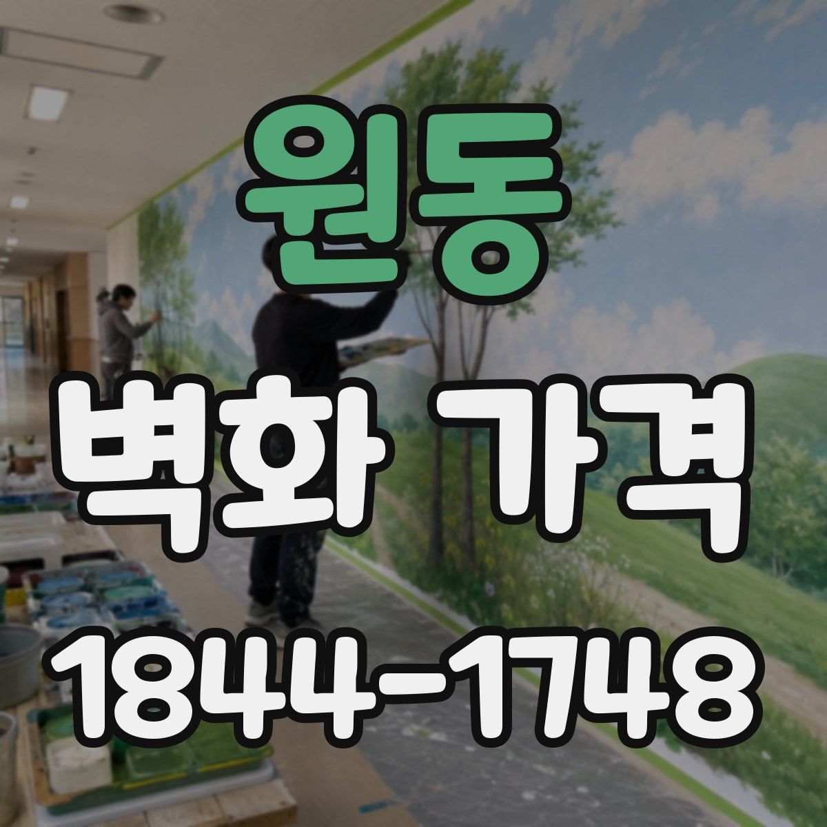 원동 벽화 가격